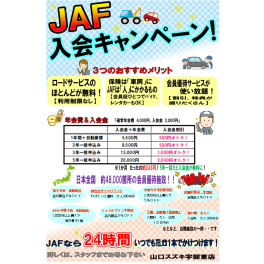 ☆☆JAF入会キャンペーン☆☆